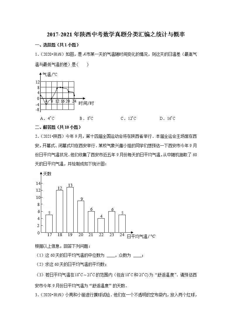 2017-2021年陕西中考数学真题分类汇编之统计与概率第1页
