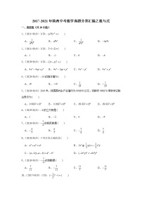 2017-2021年陕西中考数学真题分类汇编之数与式