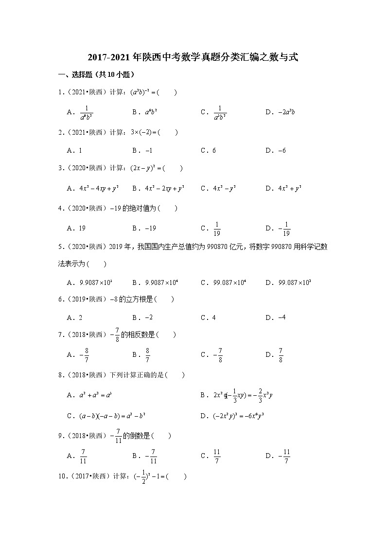 2017-2021年陕西中考数学真题分类汇编之数与式第1页