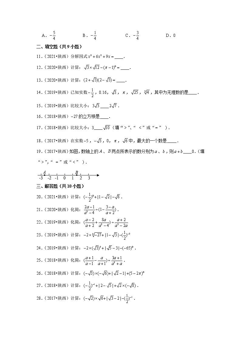2017-2021年陕西中考数学真题分类汇编之数与式第2页