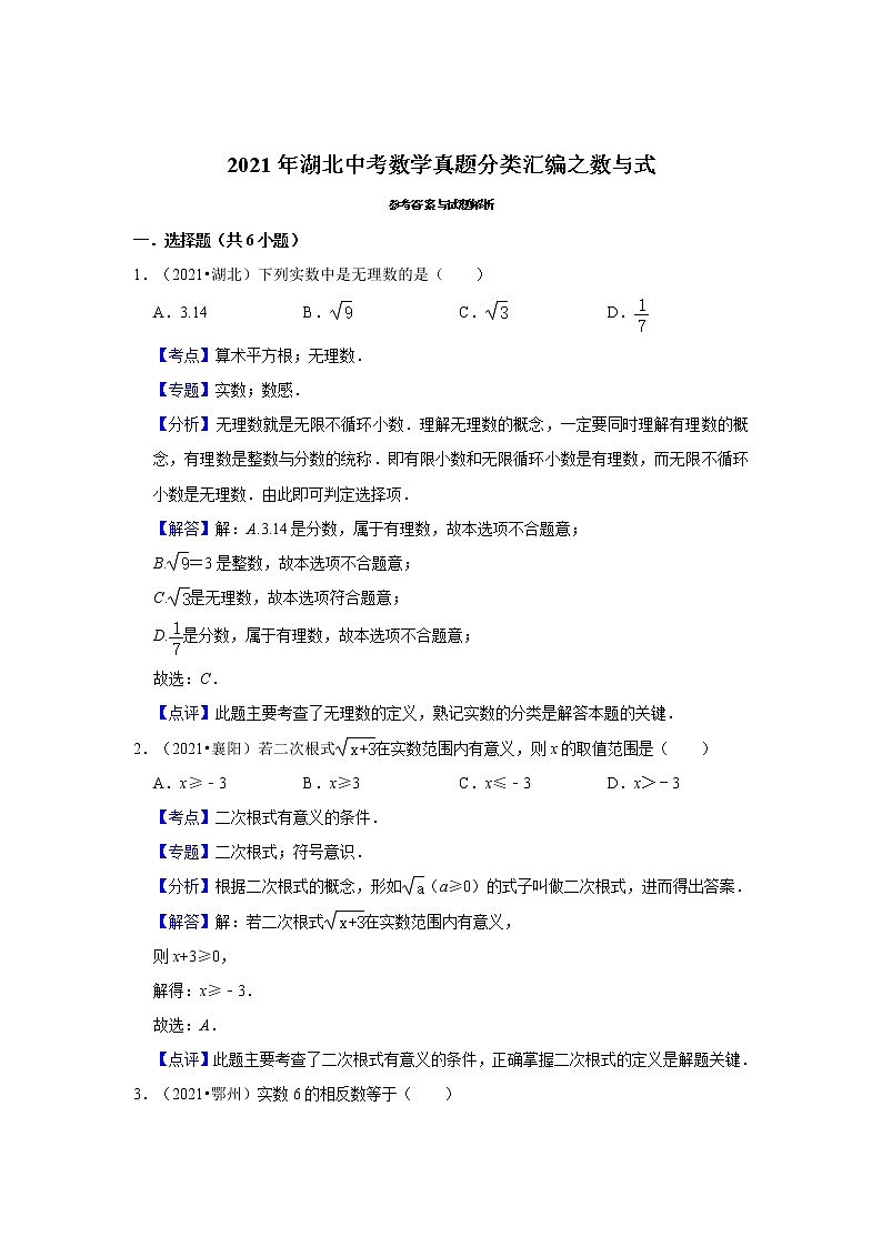 2021年湖北中考数学真题分类汇编之数与式第3页
