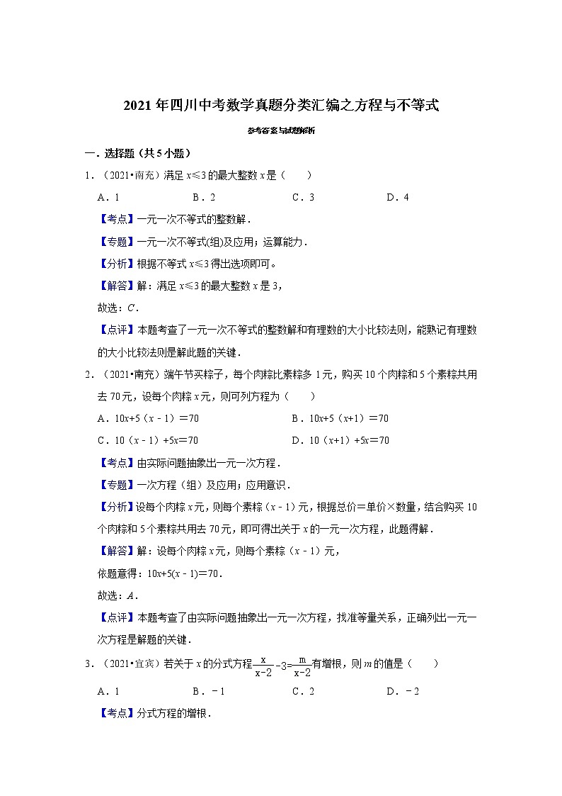 2021年四川中考数学真题分类汇编之方程与不等式第3页