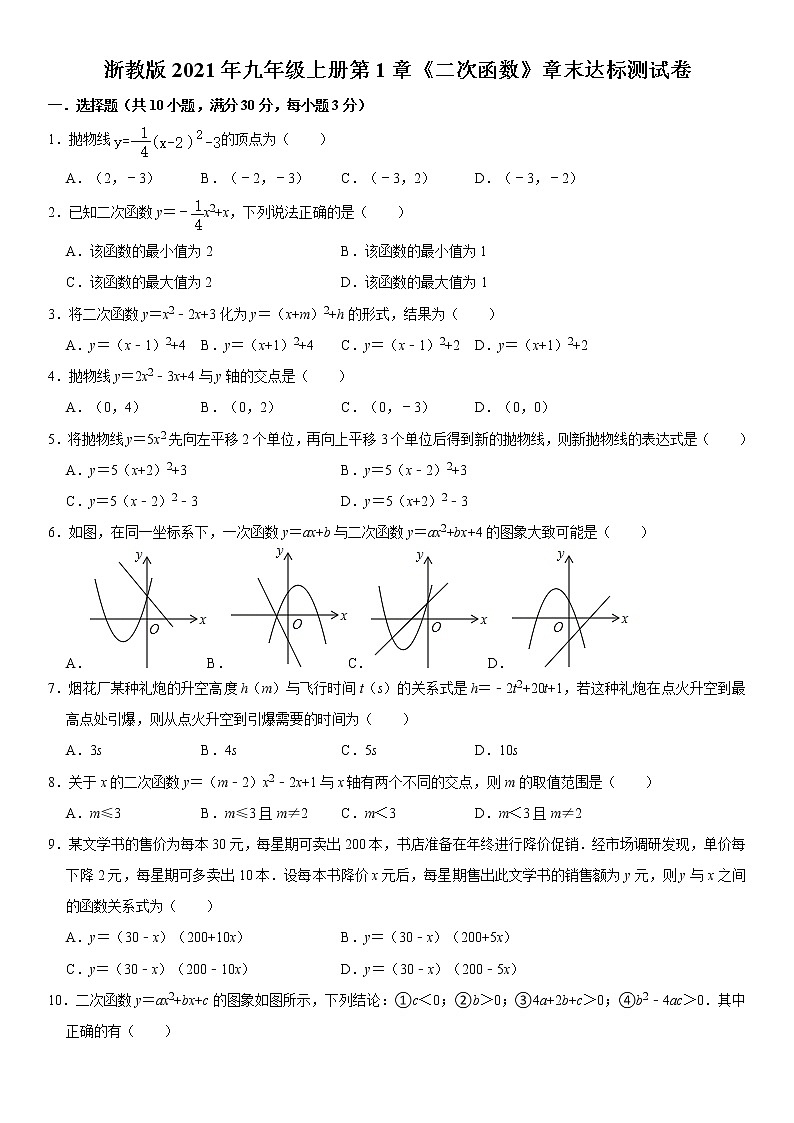 浙教版2021年九年级上册第1章《二次函数》章末达标测试卷 含答案第1页