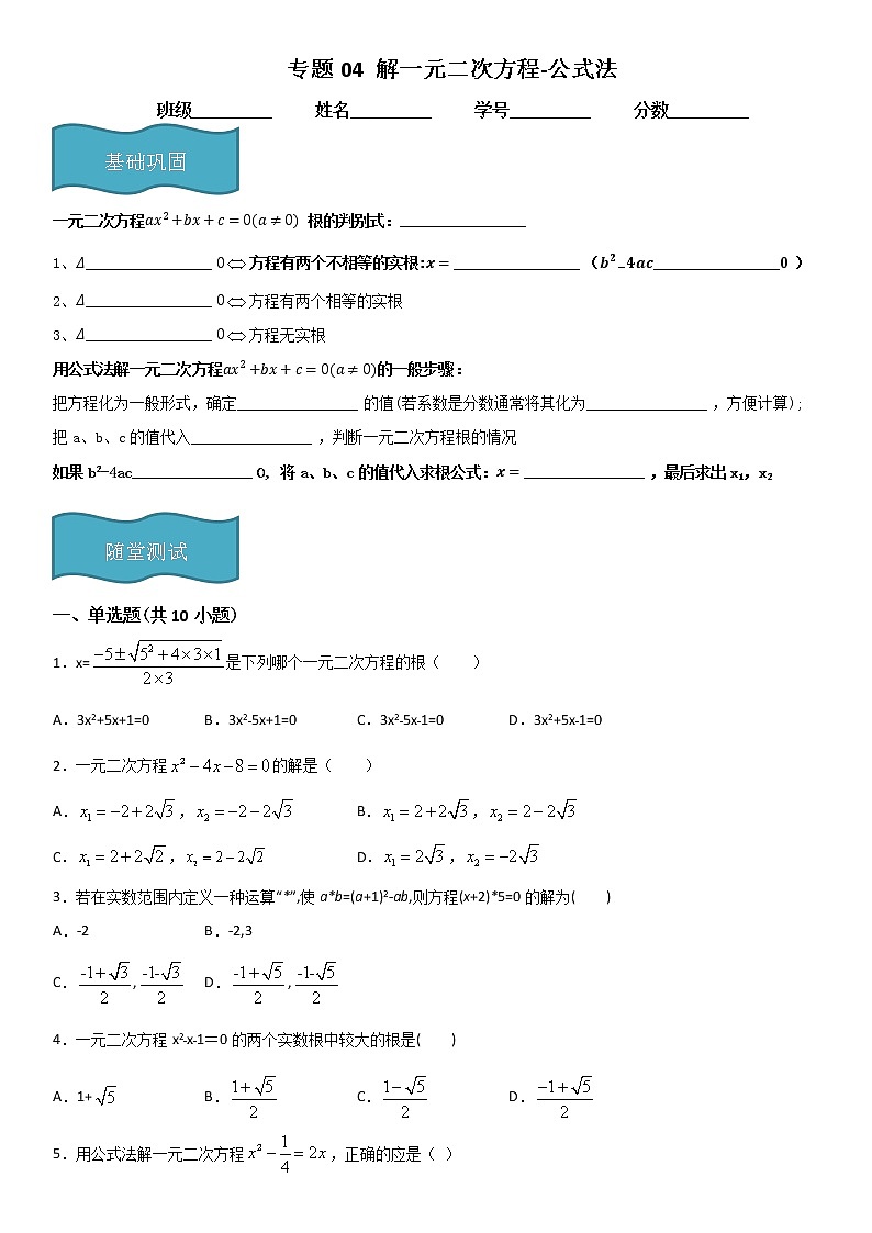 专题04 解一元二次方程-公式法(原卷版)第1页