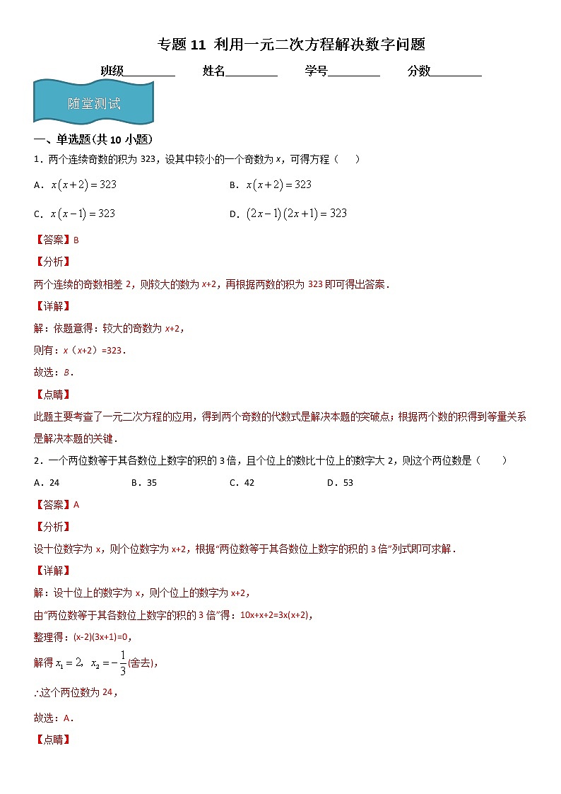 专题11 利用一元二次方程解决数字问题 人教九上数学试卷01