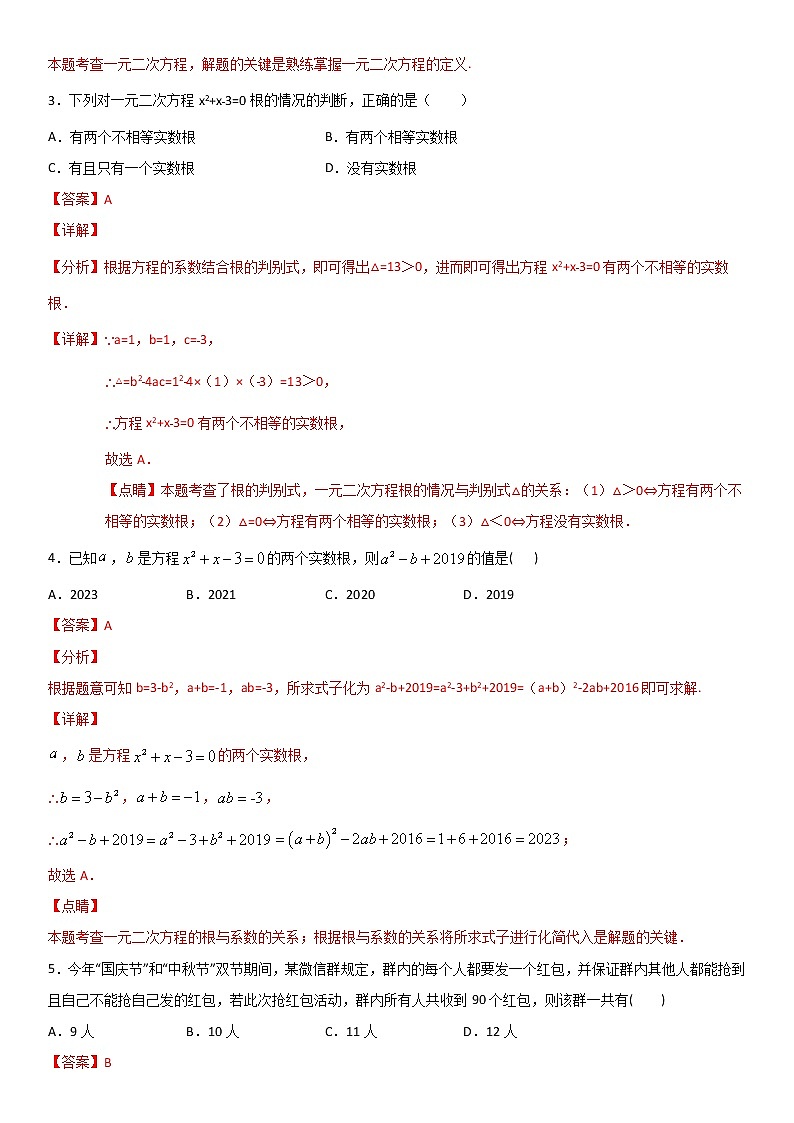 专题14 一元二次方程 章节测试(解析版)第2页