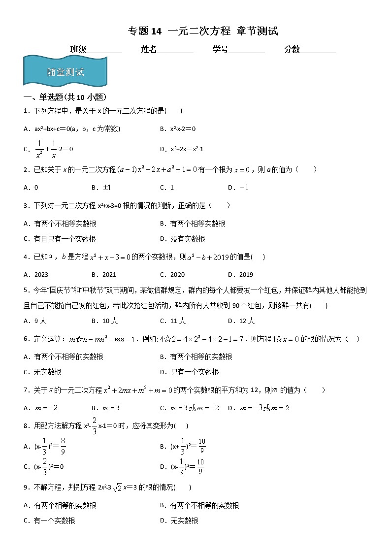 专题14 一元二次方程 章节测试(原卷版)第1页
