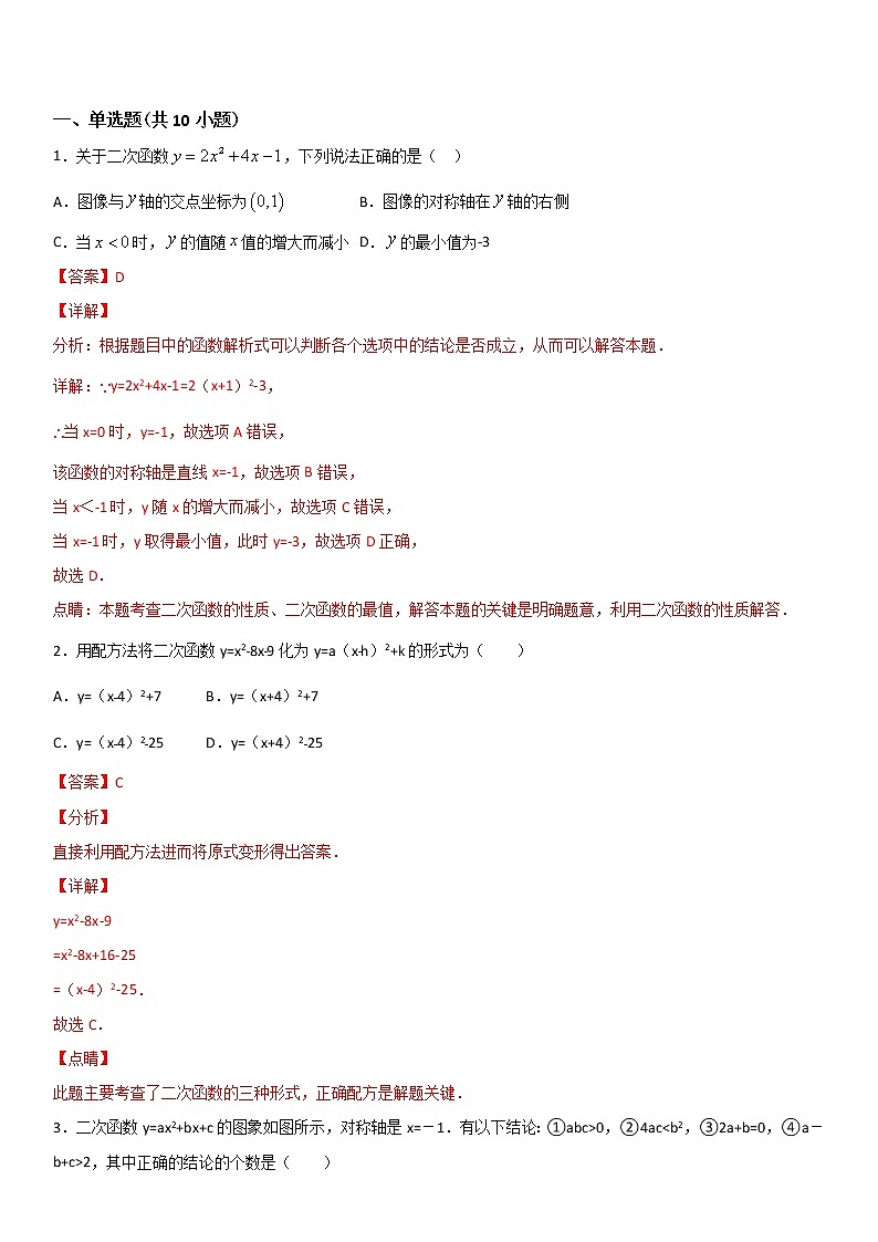 专题18 二次函数y=ax^2+bx+c的图象和性质 人教九上数学试卷02