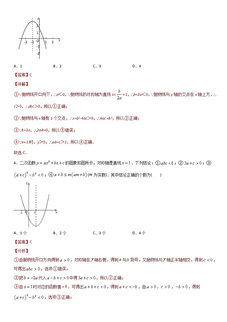 专题18 二次函数y=ax^2+bx+c的图象和性质 人教九上数学试卷03