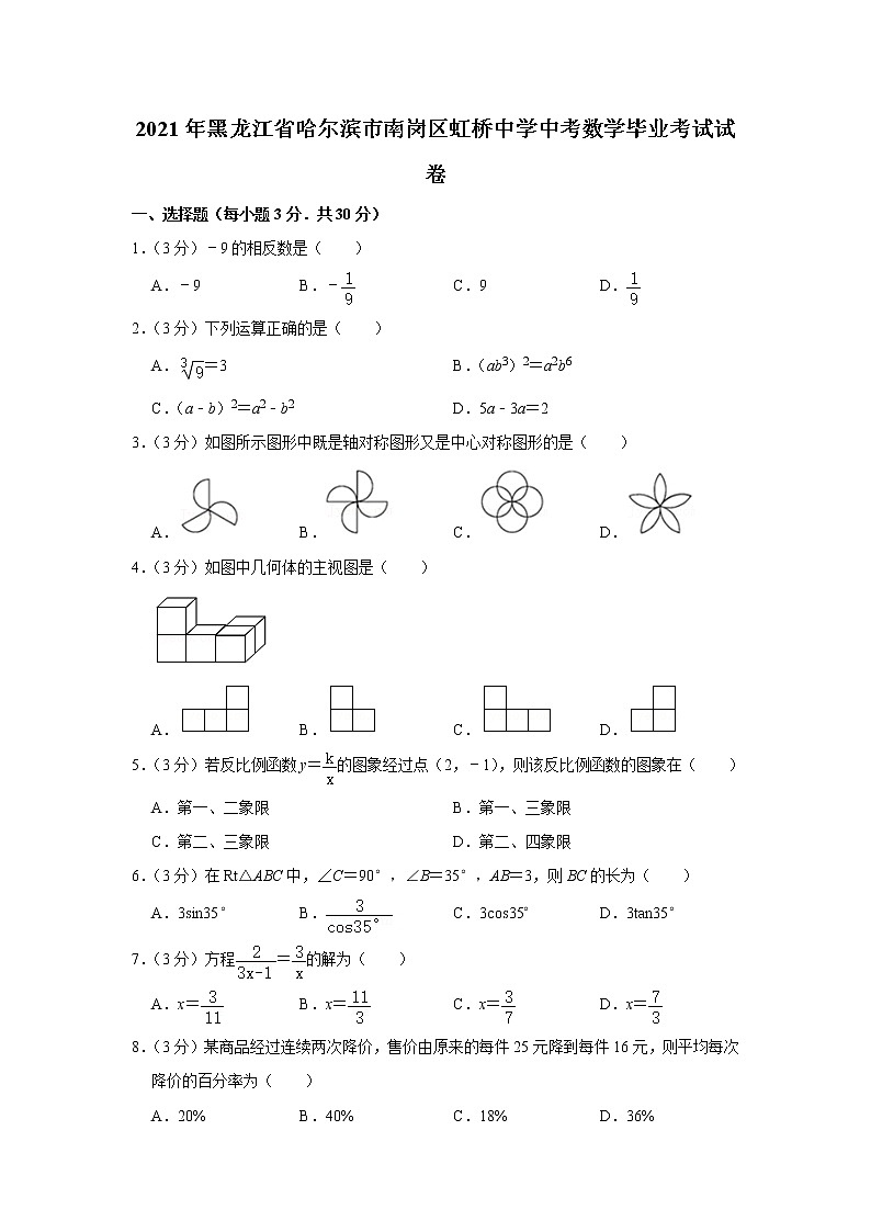2021年黑龙江省哈尔滨市南岗区虹桥中学中考数学毕业考试试卷第1页