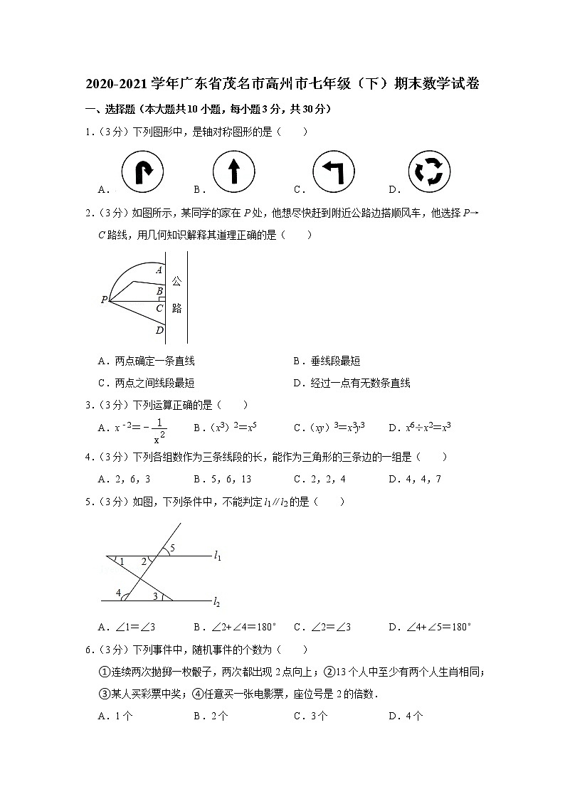 2020-2021学年广东省茂名市高州市七年级(下)期末数学试卷第1页