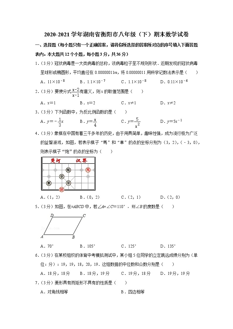 2020-2021学年湖南省衡阳市八年级(下)期末数学试卷第1页