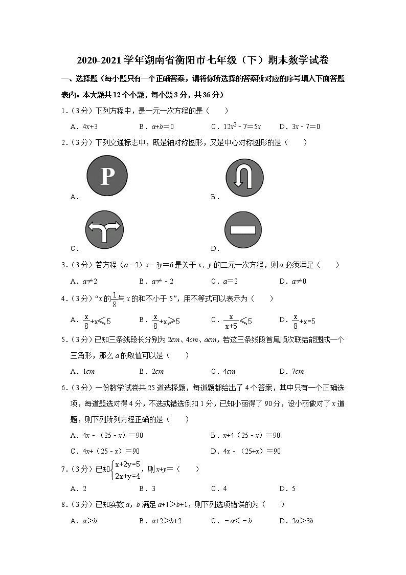 2020-2021学年湖南省衡阳市七年级(下)期末数学试卷第1页