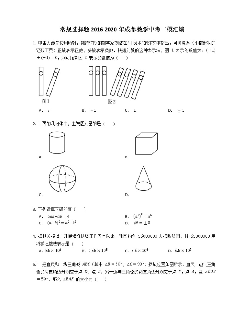 常规选择题2016-2020年成都数学中考二模汇编试卷01