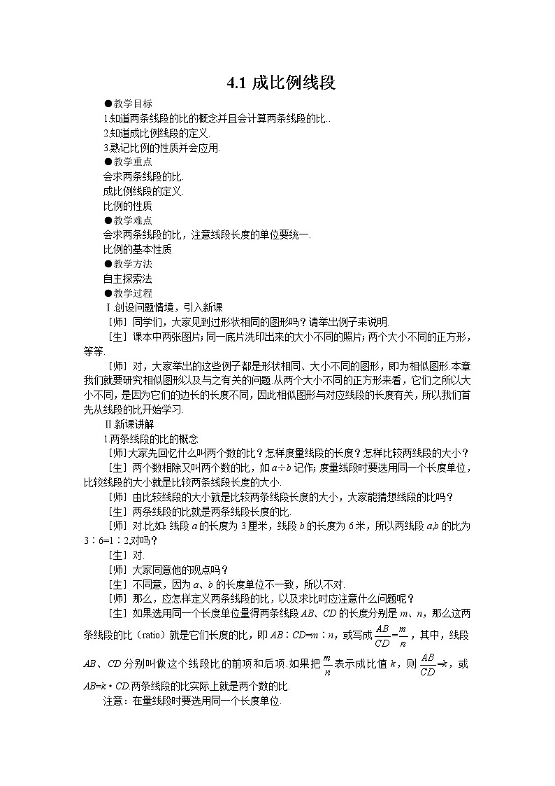 1_成比例线段_教案101