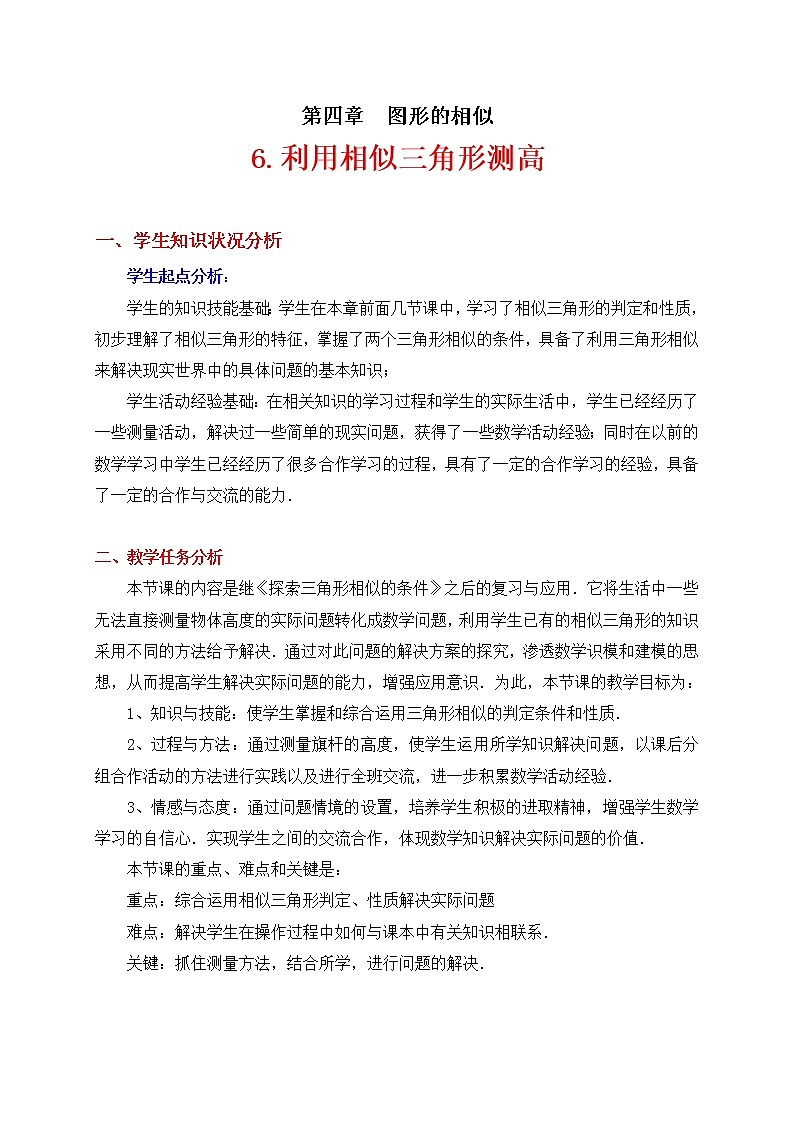 6_利用相似三角形测高_教案201