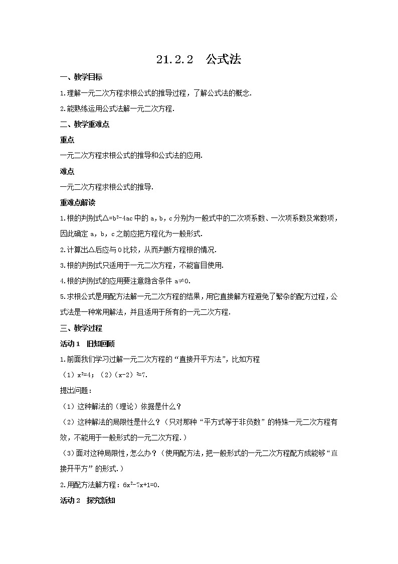21.2.2 公式法 教案—2021-2022学年人教版数学九年级上册第1页