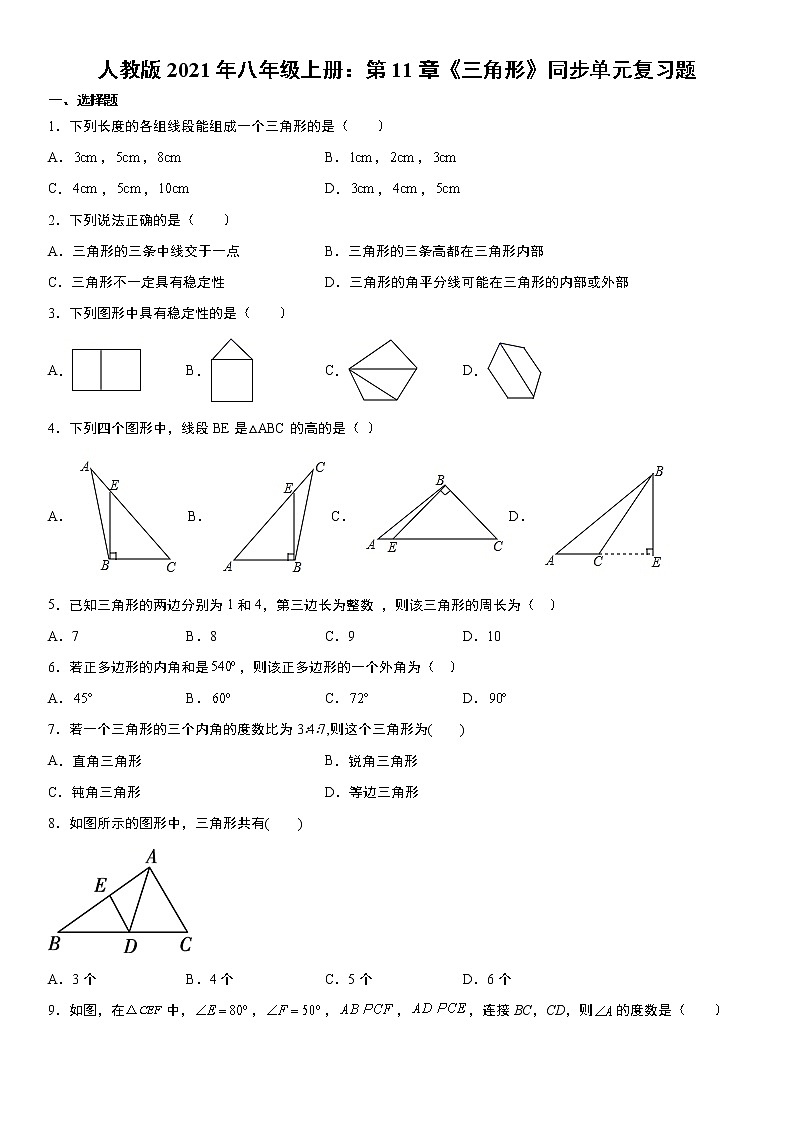 人教版2021年八年级上册:第11章《三角形》同步单元复习题 无答案第1页