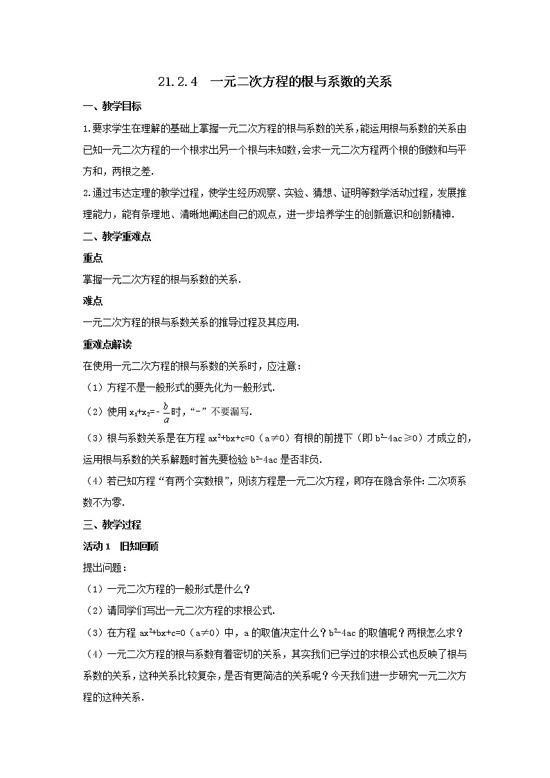 21.2.4 一元二次方程的根与系数的关系 教案 2021-2022学年九年级数学人教版上册第1页