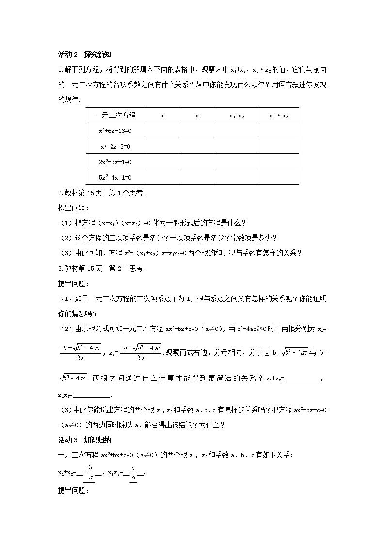 21.2.4 一元二次方程的根与系数的关系 教案 2021-2022学年九年级数学人教版上册第2页