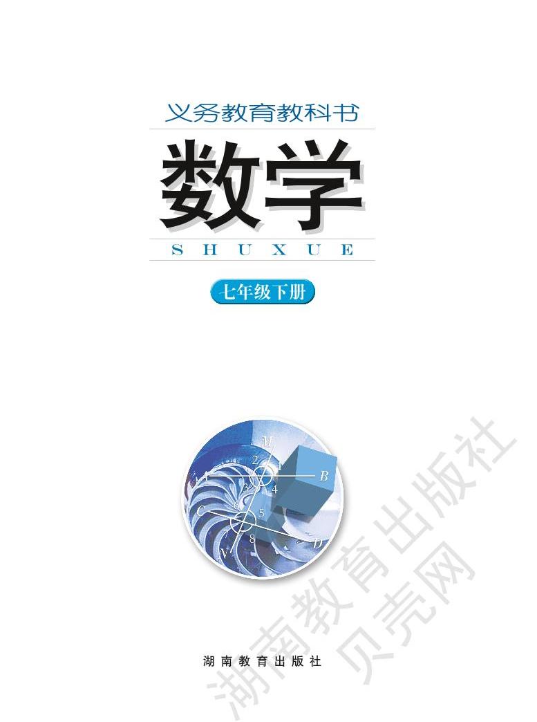 湘教版数学七年级下电子课本书(高清pdf)