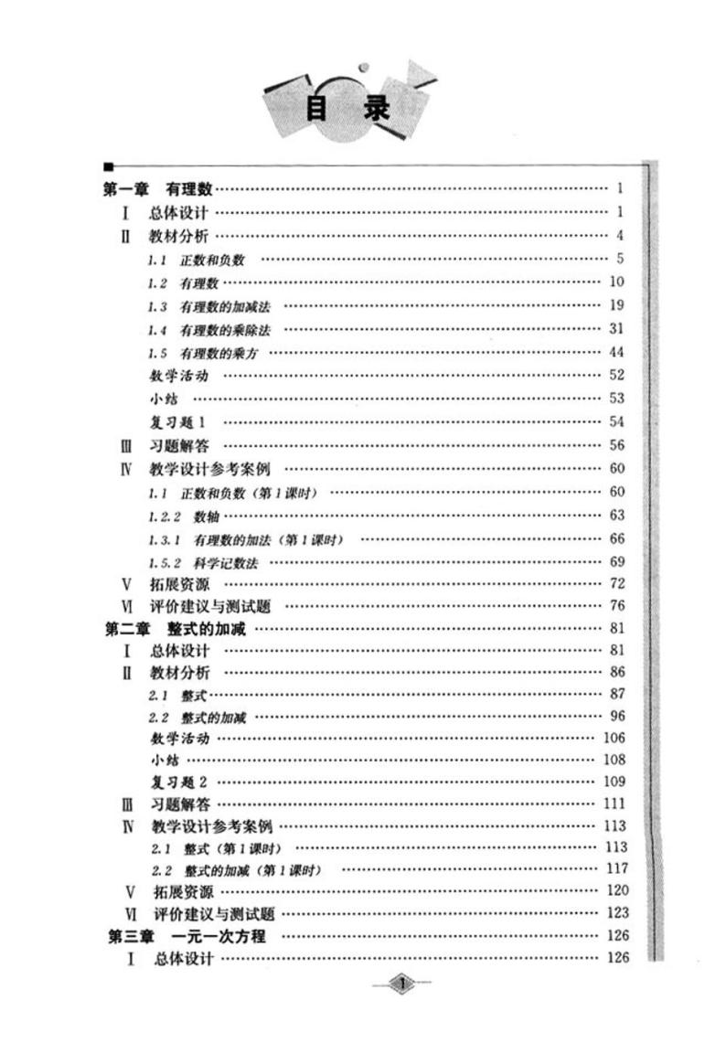 人教版七年级数学上教师教学用书2022高清PDF电子版03