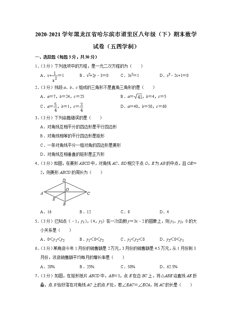2020-2021学年黑龙江省哈尔滨市道里区八年级(下)期末数学试卷(五四学制)01