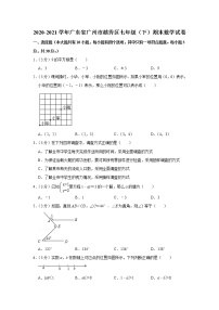 2020-2021学年广东省广州市越秀区七年级（下）期末数学试卷
