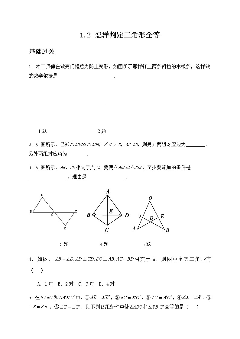 1.2 怎样判定三角形全等-青岛版八年级数学上册练习01