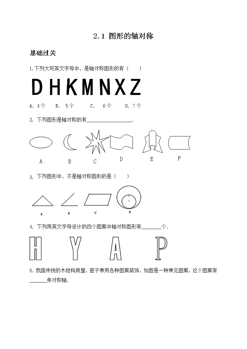 2.1 图形的轴对称-青岛版八年级数学上册练习01