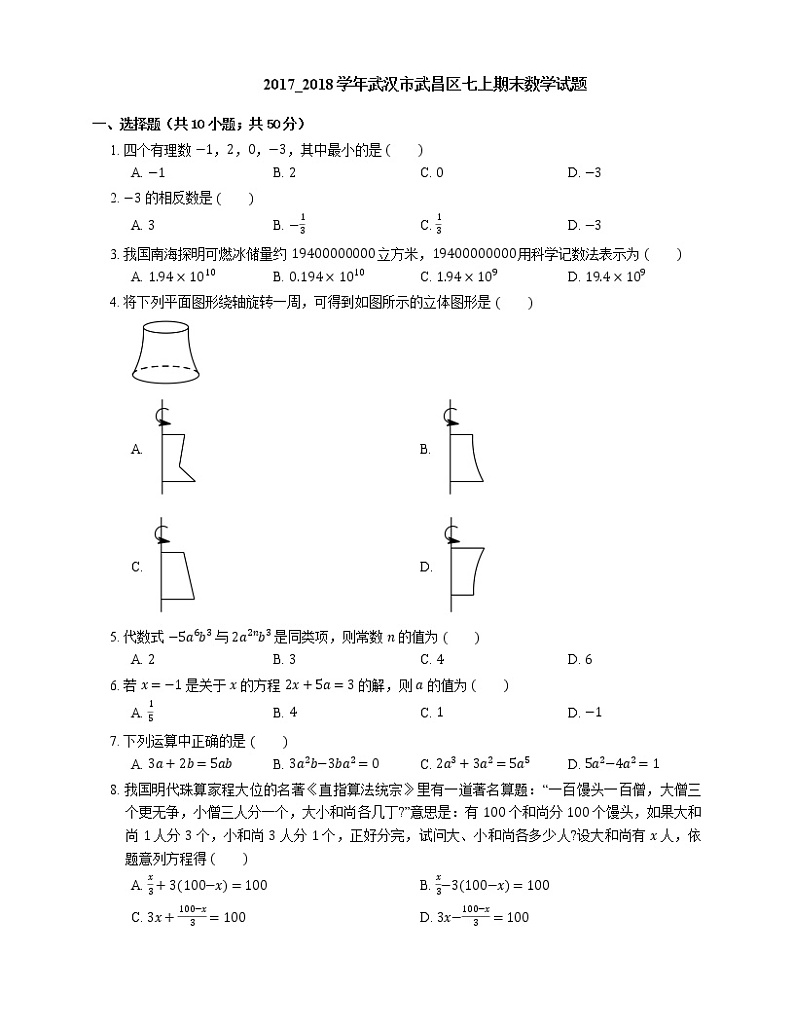 2017_2018学年武汉市武昌区七上期末数学试题第1页