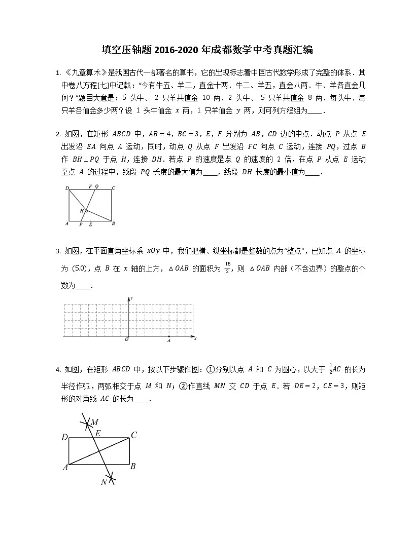 填空壓軸題2016-2020年成都數(shù)學(xué)中考真題匯編第1頁