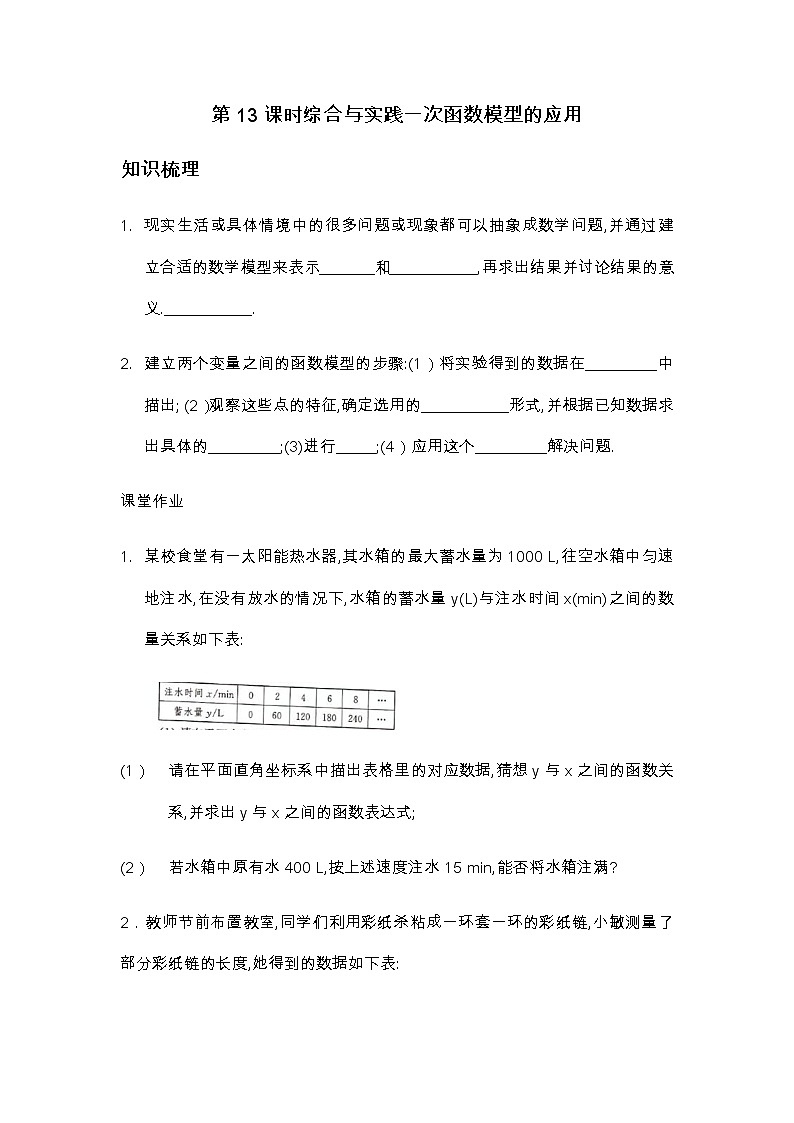 12.4综合与实践一次函数模型的应用-沪科版八年级数学上册练习第1页