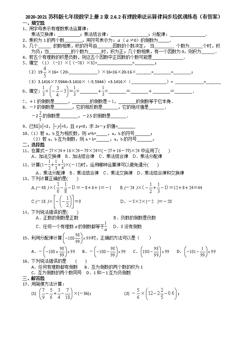 2020年秋苏科版七年级数学上册第2章2.6.2有理数乘法运算律同步培优训练卷第1页