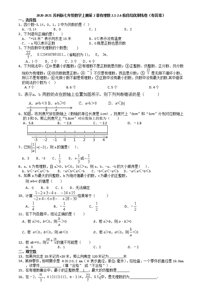 2020年秋苏科版数学七年级上册第2章有理数2.1-2.6阶段培优综合训练卷第1页
