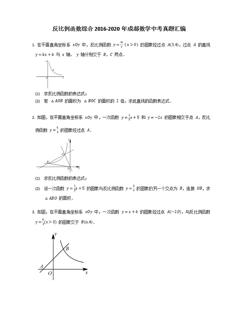 反比例函数综合2016-2020年成都数学中考真题汇编第1页