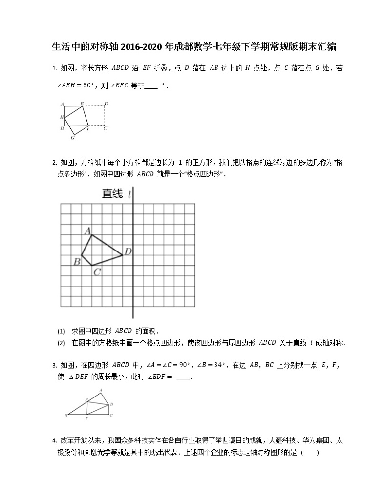 生活中的对称轴2016-2020年成都数学七年级下学期常规版期末汇编练习题第1页