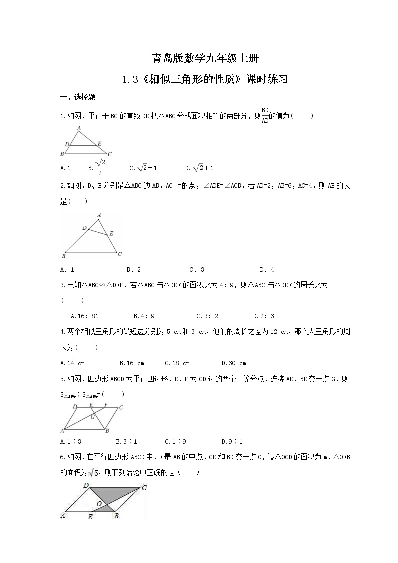 初中数学青岛版九年级上册1.3 相似三角形的性质练习