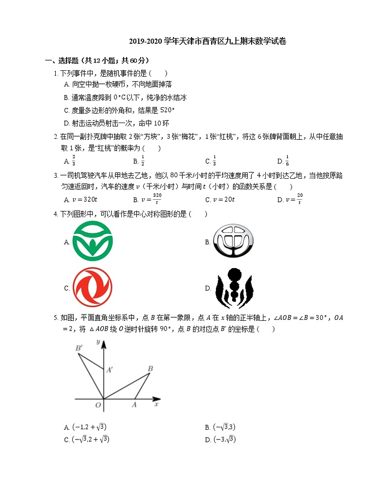 2019-2020学年天津市西青区九上期末数学试卷第1页