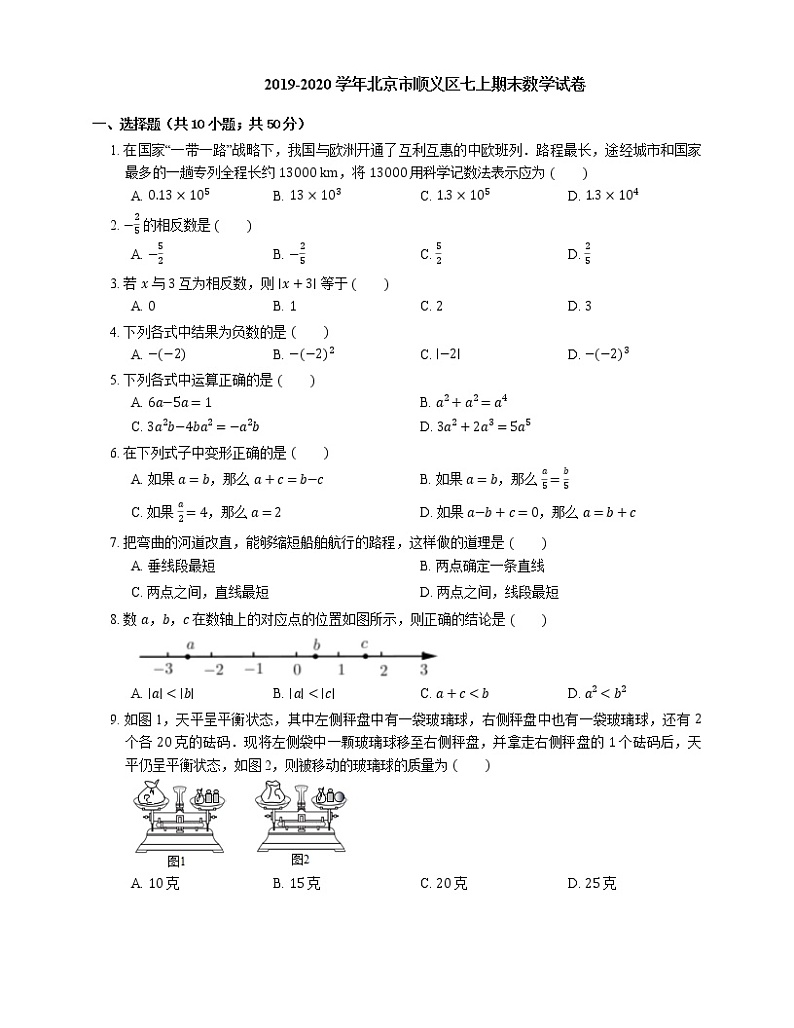 2019-2020学年北京市顺义区七上期末数学试卷01