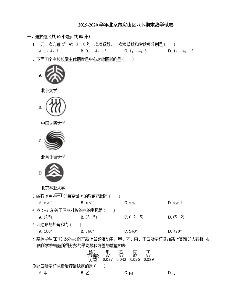 2019-2020学年北京市房山区八下期末数学试卷第1页