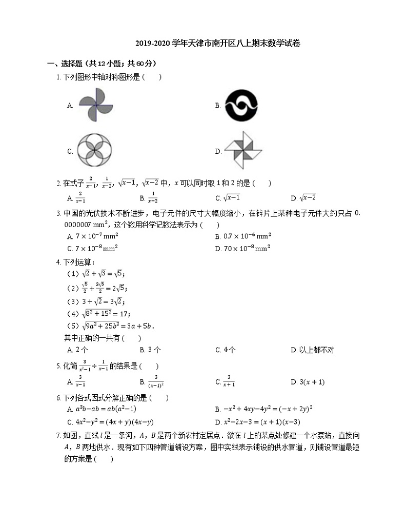 2019-2020学年天津市南开区八上期末数学试卷01