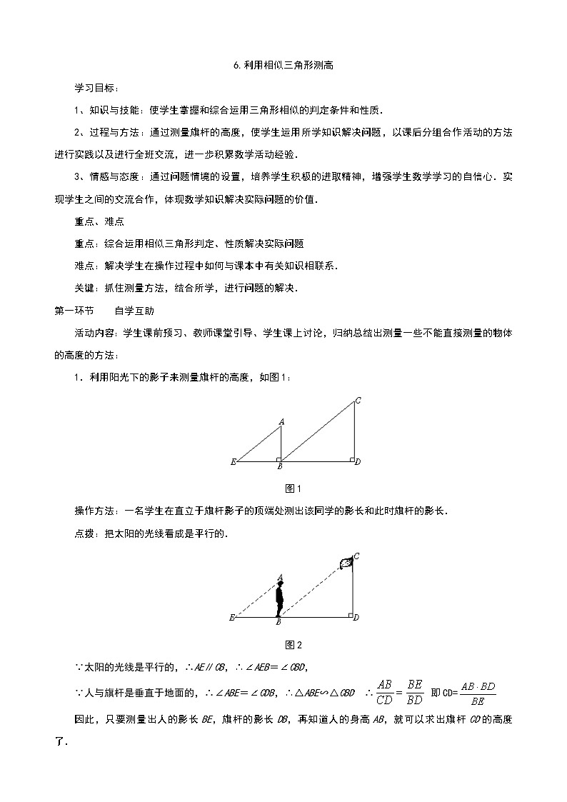6_利用相似三角形测高_学案201