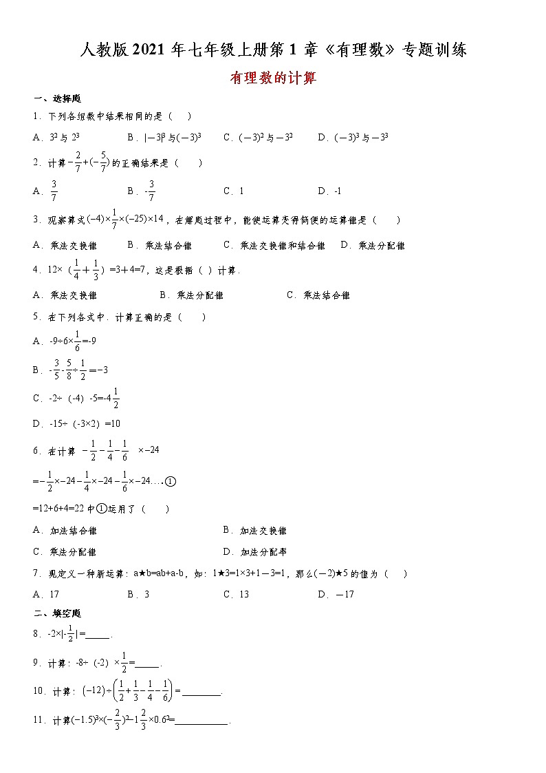 人教版2021年七年级上册第1章《有理数》专题训练:有理数的计算 word版,含答案01