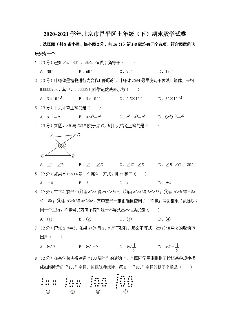 2020-2021學(xué)年北京市昌平區(qū)七年級(jí)（下）期末數(shù)學(xué)試卷第1頁(yè)