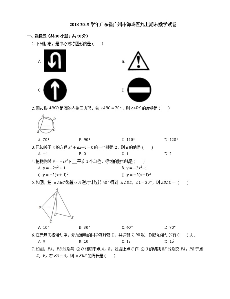 2018-2019学年广东省广州市海珠区九上期末数学试卷第1页