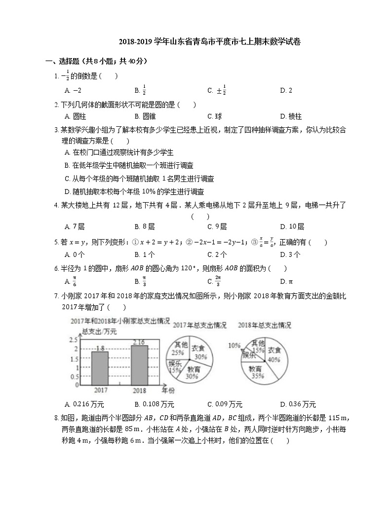 2018-2019学年山东省青岛市平度市七上期末数学试卷01