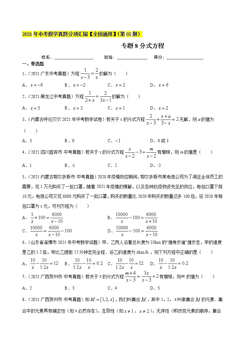 专题8分式方程-2021年中考数学真题分项汇编(原卷版)【全国通用】(第02期)第1页