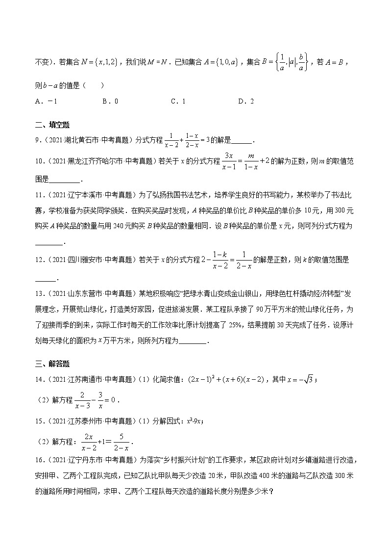 专题8分式方程-2021年中考数学真题分项汇编(原卷版)【全国通用】(第02期)第2页