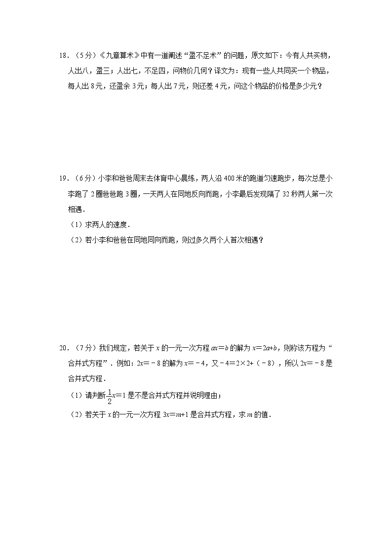 人教版2021年七年级上册第3章《一元一次方程》单元测试卷 word版,含答案第3页